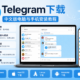 Download Telegram Chinese Version for PC